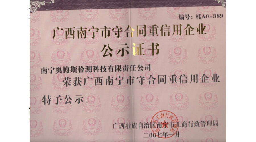 廣西南寧市守合同重信用企業(yè)公示證書